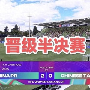 优直播网-2-0晋级四强！女足踢得太艰难，王霜缺阵考验主帅|中国队|中国台北女足|加时赛|中国女足|女足亚洲杯_新浪体育_新浪新闻