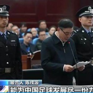 优直播-官方：原中国足协主席陈戌源一审被判处无期徒刑