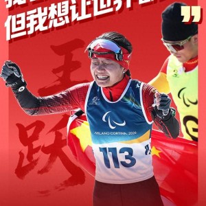 优直播足球-致敬每一份不屈的热爱！他们值得被全世界看见|AC米兰|残奥会|冬残奥会|米兰冬残奥会|残奥_新浪新闻