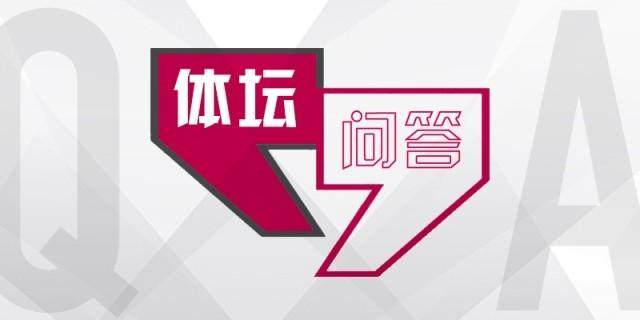 1775390517770019179.jpg 体坛问答.jpg